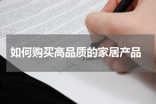  如何购买高品质的家居产品