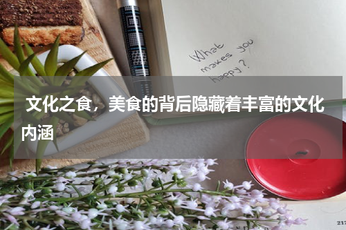  文化之食，美食的背后隐藏着丰富的文化内涵