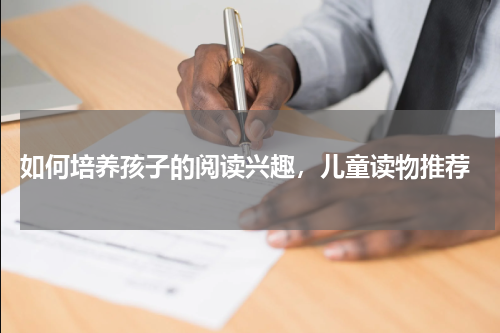  如何培养孩子的阅读兴趣，儿童读物推荐