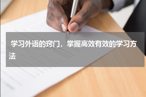  学习外语的窍门，掌握高效有效的学习方法