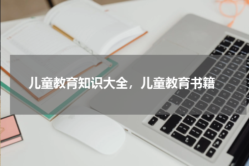  儿童教育知识大全，儿童教育书籍