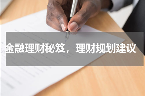  金融理财秘笈，理财规划建议