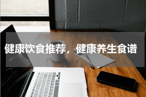  健康饮食推荐，健康养生食谱