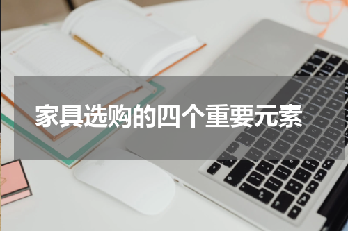  家具选购的四个重要元素