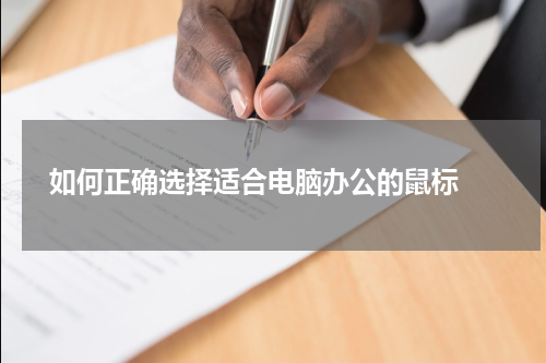  如何正确选择适合电脑办公的鼠标 