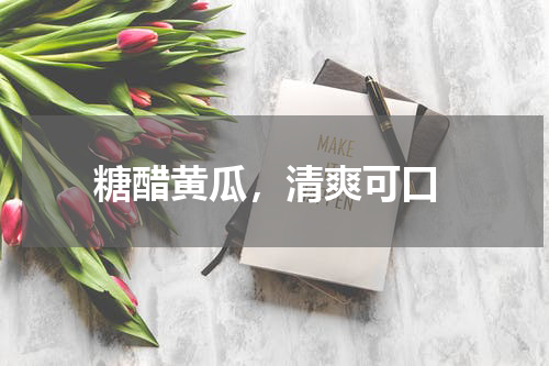  糖醋黄瓜，清爽可口
