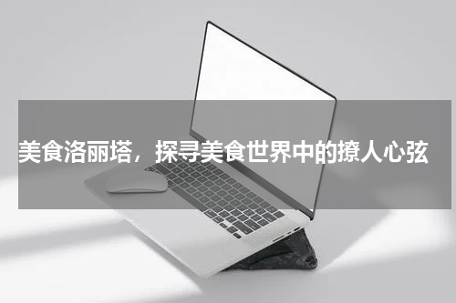  美食洛丽塔，探寻美食世界中的撩人心弦