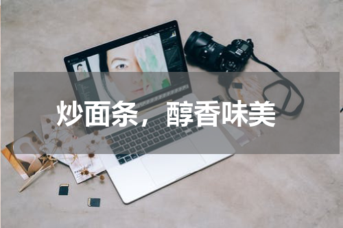  炒面条，醇香味美