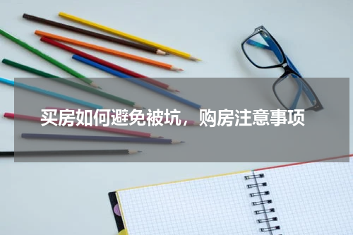  买房如何避免被坑，购房注意事项