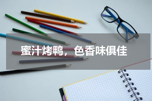  蜜汁烤鸭，色香味俱佳