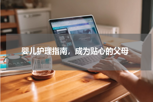  婴儿护理指南，成为贴心的父母