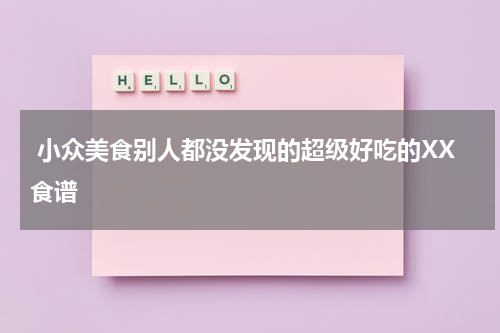  小众美食别人都没发现的超级好吃的XX食谱