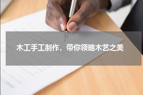 木工手工制作，带你领略木艺之美