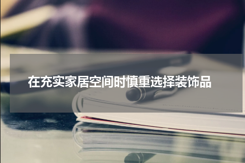  在充实家居空间时慎重选择装饰品
