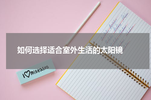  如何选择适合室外生活的太阳镜 