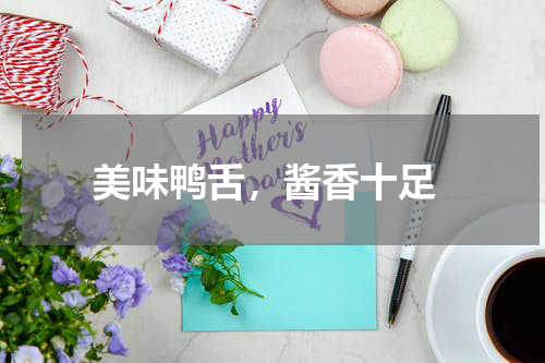  美味鸭舌，酱香十足