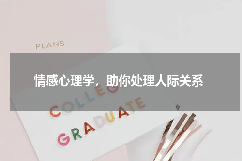  情感心理学，助你处理人际关系
