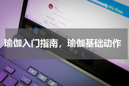  瑜伽入门指南，瑜伽基础动作