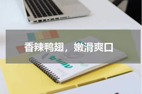  香辣鸭翅，嫩滑爽口