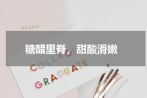  糖醋里脊，甜酸滑嫩