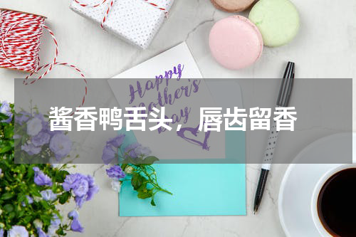  酱香鸭舌头，唇齿留香
