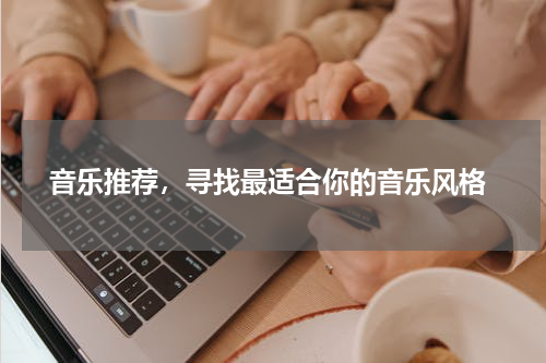  音乐推荐，寻找最适合你的音乐风格