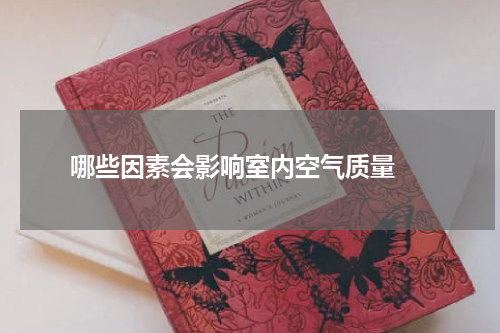  哪些因素会影响室内空气质量 