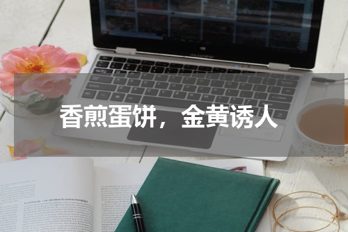  香煎蛋饼，金黄诱人