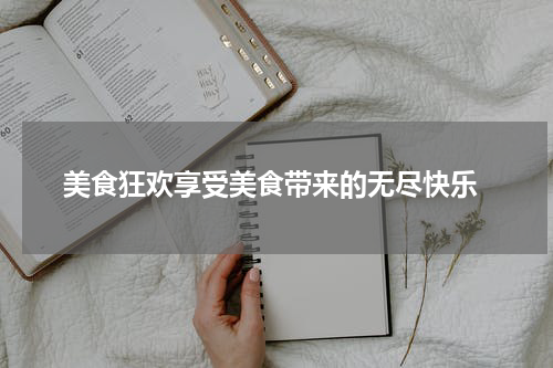  美食狂欢享受美食带来的无尽快乐