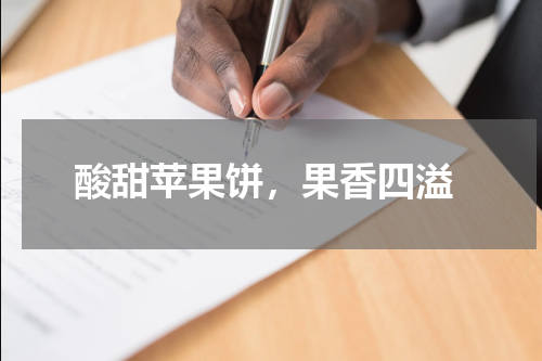  酸甜苹果饼，果香四溢