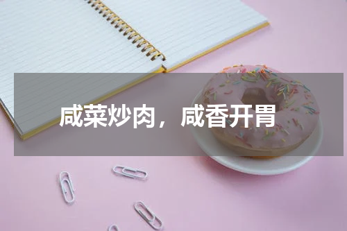  咸菜炒肉，咸香开胃