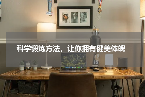  科学锻炼方法，让你拥有健美体魄