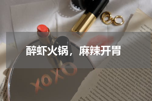  醉虾火锅，麻辣开胃