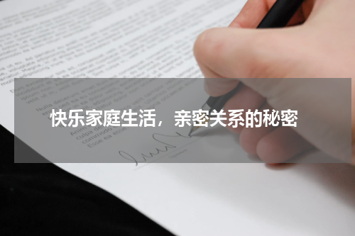 快乐家庭生活，亲密关系的秘密