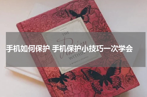  手机如何保护 手机保护小技巧一次学会