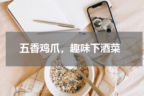  五香鸡爪，趣味下酒菜