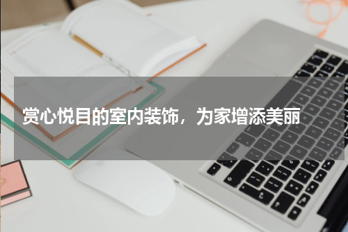  赏心悦目的室内装饰，为家增添美丽 