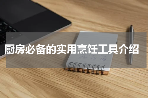  厨房必备的实用烹饪工具介绍