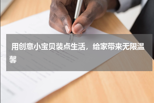  用创意小宝贝装点生活，给家带来无限温馨 