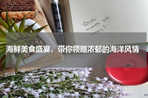  海鲜美食盛宴，带你领略浓郁的海洋风情