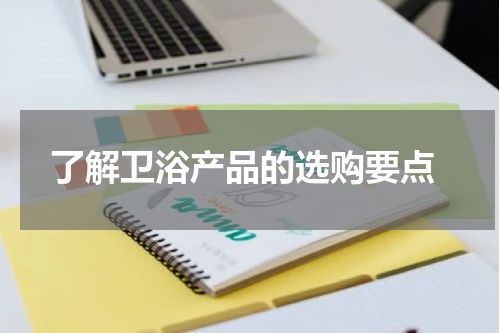 了解卫浴产品的选购要点