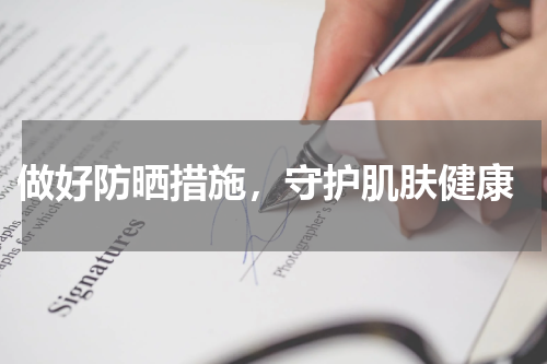  做好防晒措施，守护肌肤健康