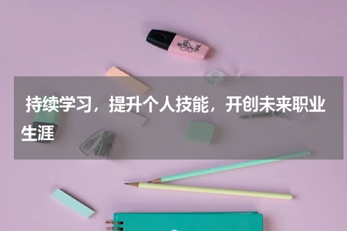  持续学习，提升个人技能，开创未来职业生涯