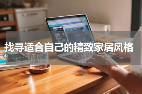  找寻适合自己的精致家居风格