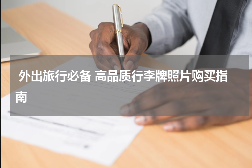  外出旅行必备 高品质行李牌照片购买指南