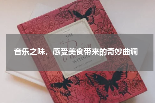  音乐之味，感受美食带来的奇妙曲调
