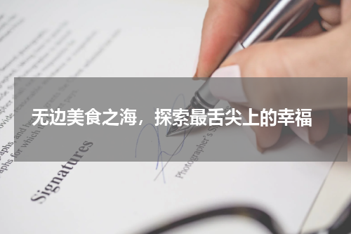  无边美食之海，探索最舌尖上的幸福