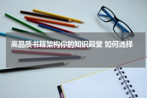  高品质书籍架构你的知识殿堂 如何选择 