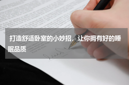  打造舒适卧室的小妙招，让你拥有好的睡眠品质