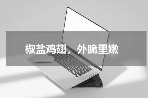  椒盐鸡翅，外脆里嫩